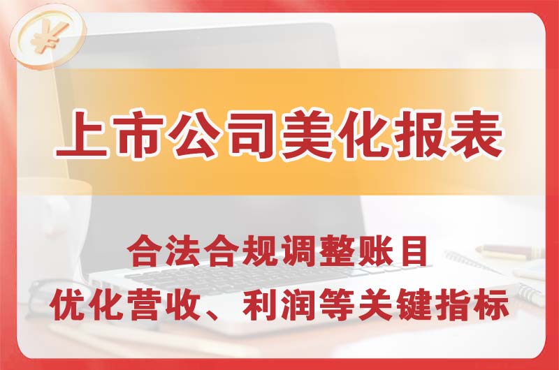齐齐哈尔上市公司美化报表